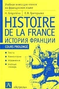 История Франции: Учебная книга для чтения на французском языке