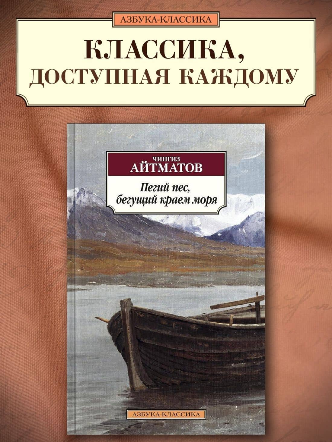 Пегий пес, бегущий краем моря — Чингиз Торекулович Айтматов (3)