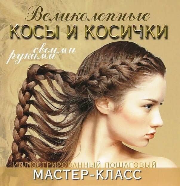 Великолепные косы и косички своими руками. Иллюстрированный пошаговый мастер-класс