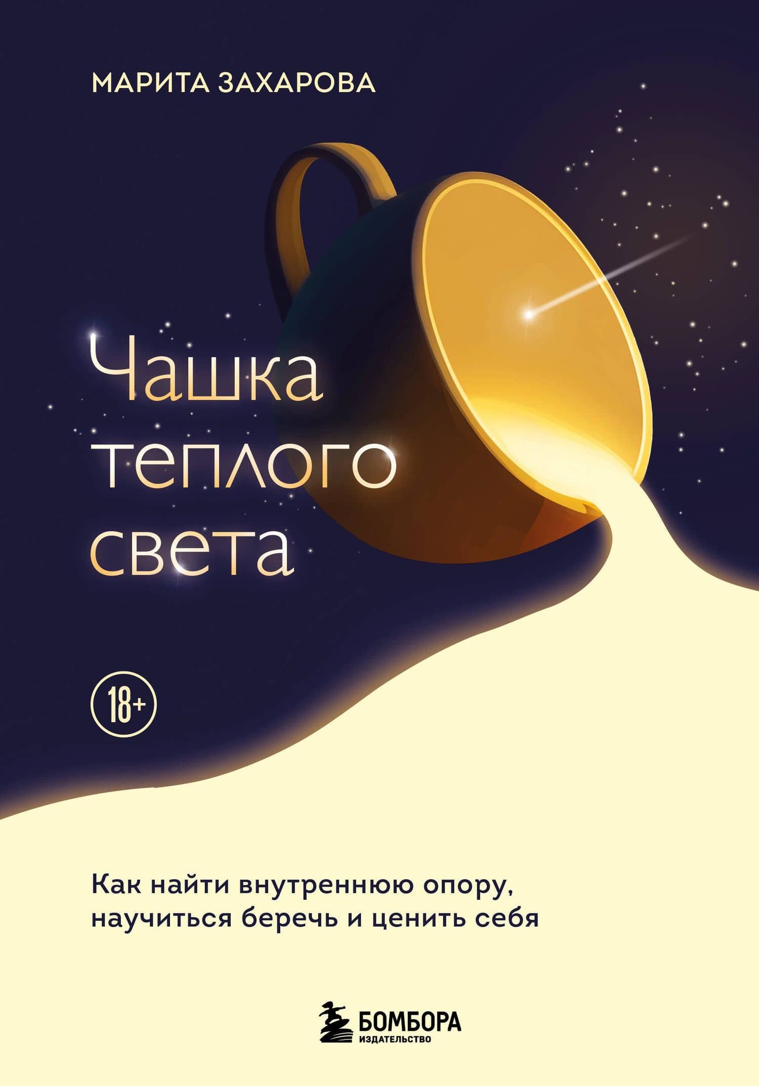 Чашка теплого света. Как найти внутреннюю опору, научиться беречь и ценить себя — Марита Владимировна Захарова
