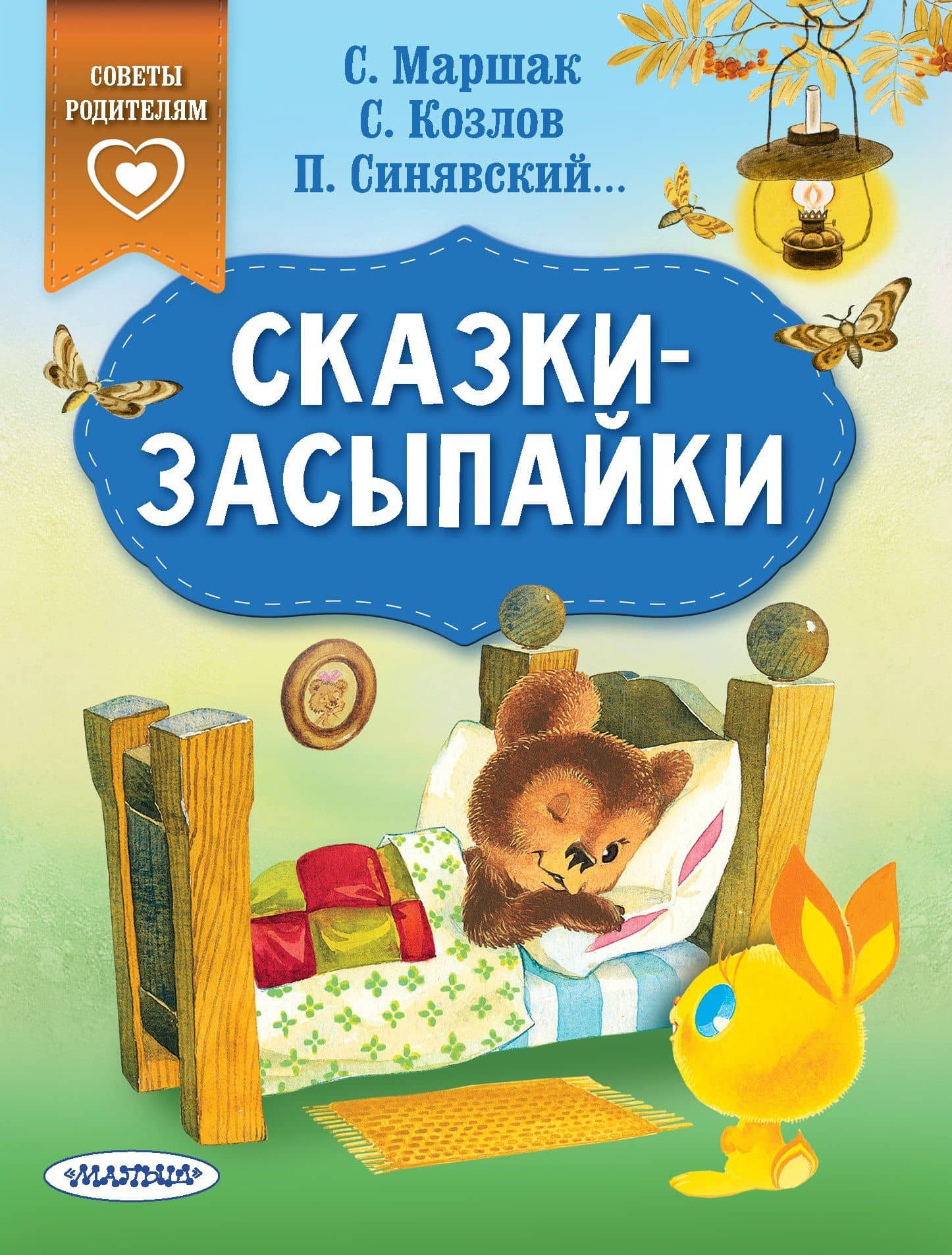 Сказки-засыпайки — Тим Собакин