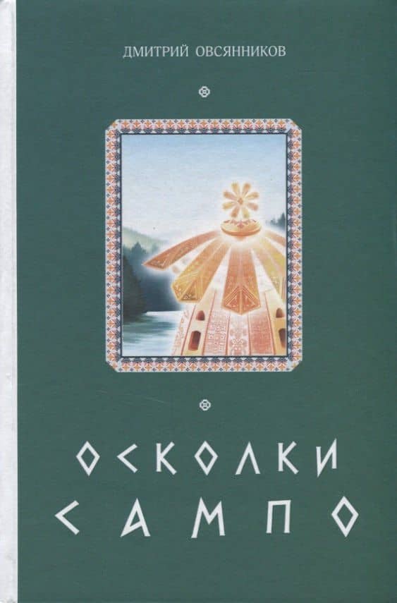 Осколки Сампо — Дмитрий Николаевич Овсянников