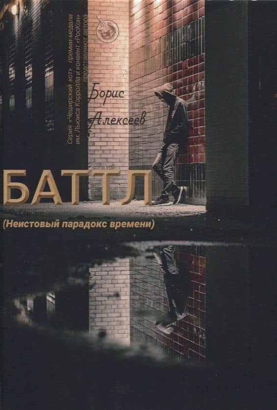 Баттл (Неистовый парадокс времени) — Борис Алексеевич Алексеев