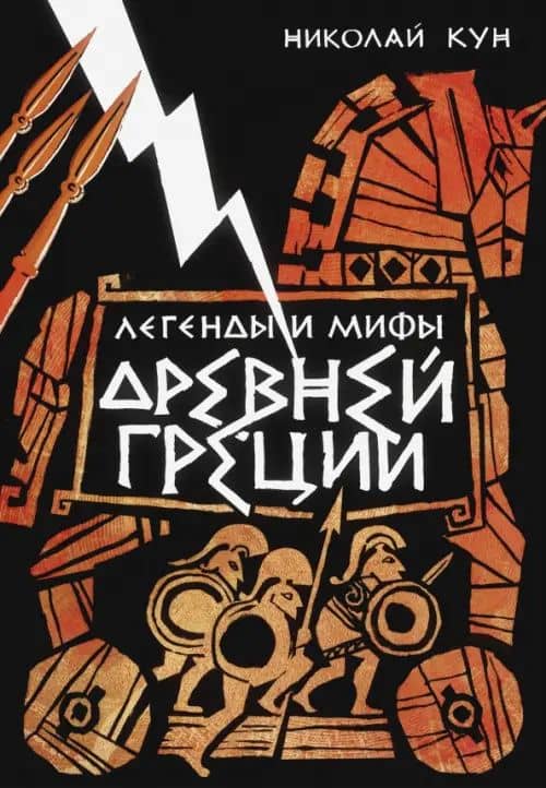 Легенды и мифы Древней Греции — Николай Альбертович Кун