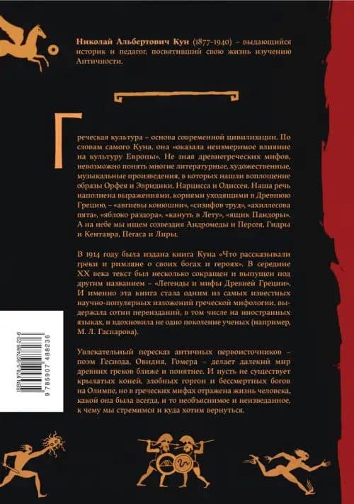 Легенды и мифы Древней Греции — Николай Альбертович Кун (3)