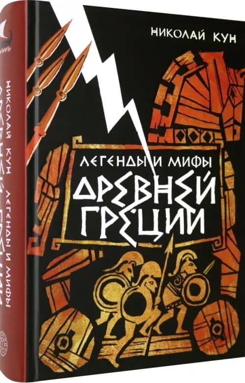 Легенды и мифы Древней Греции — Николай Альбертович Кун (2)