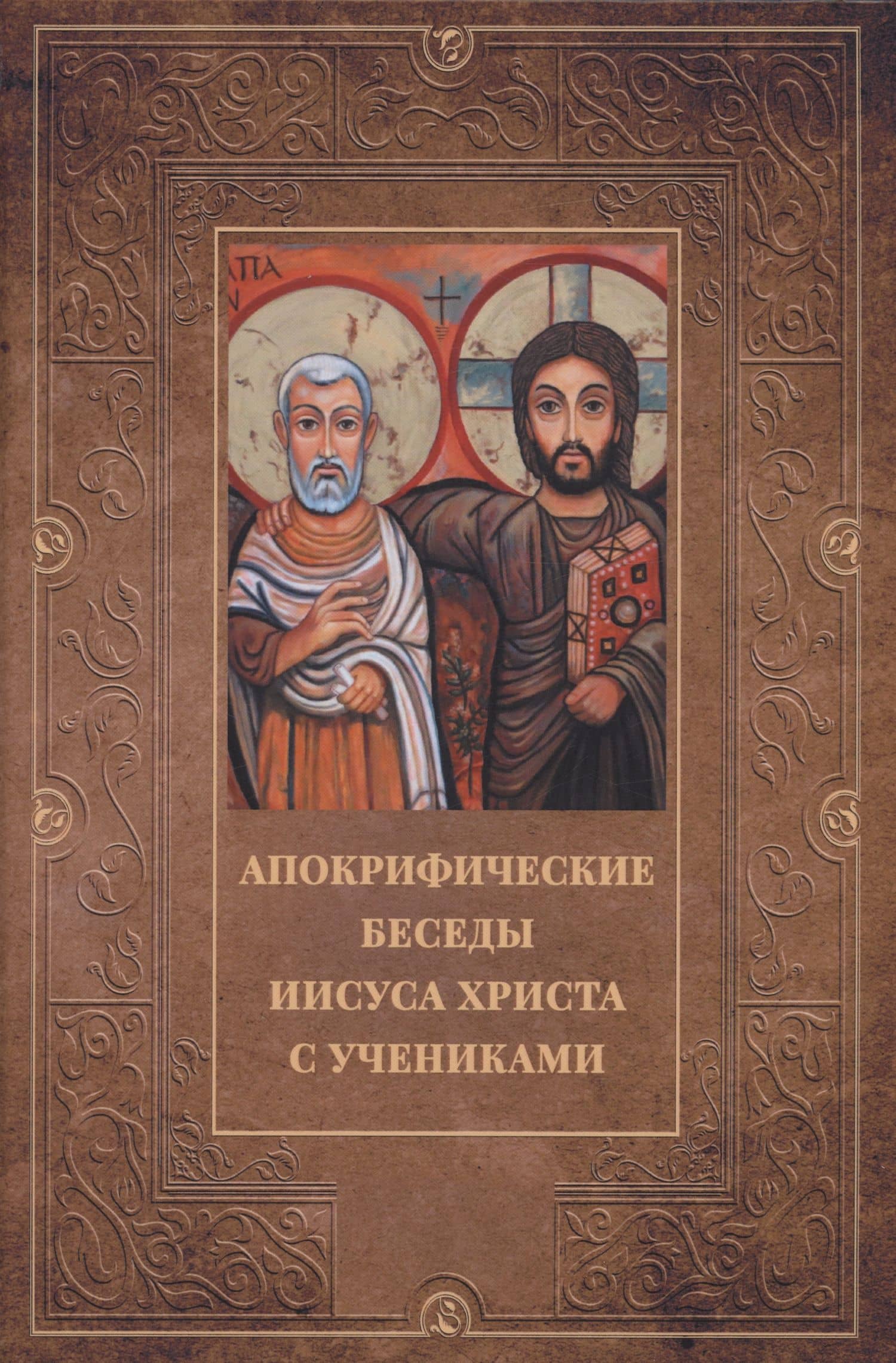 Апокрифические беседы Иисуса Христа с учениками