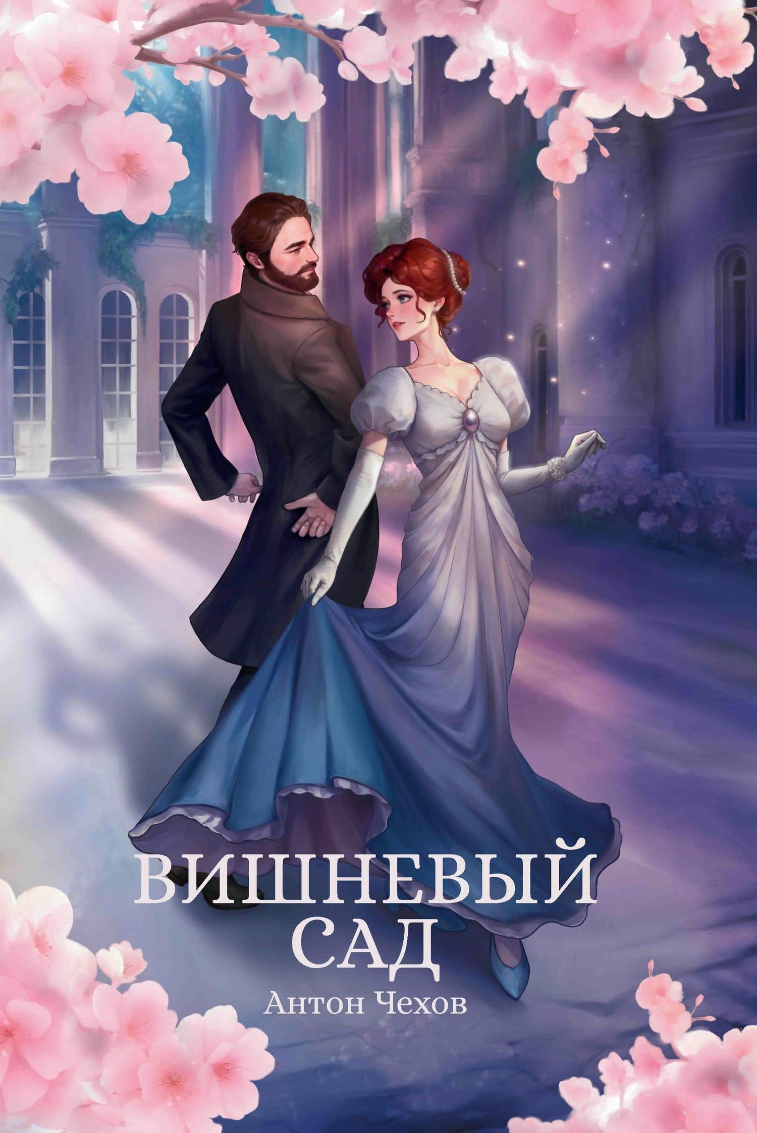 Вишневый сад: сборник — Антон Чехов