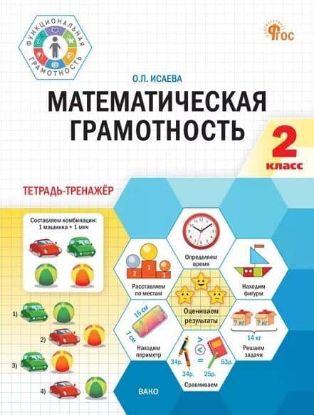 Математическая грамотность. 2 класс. Тетрадь-тренажёр. ФГОС Новый — Оксана Петровна Исаева
