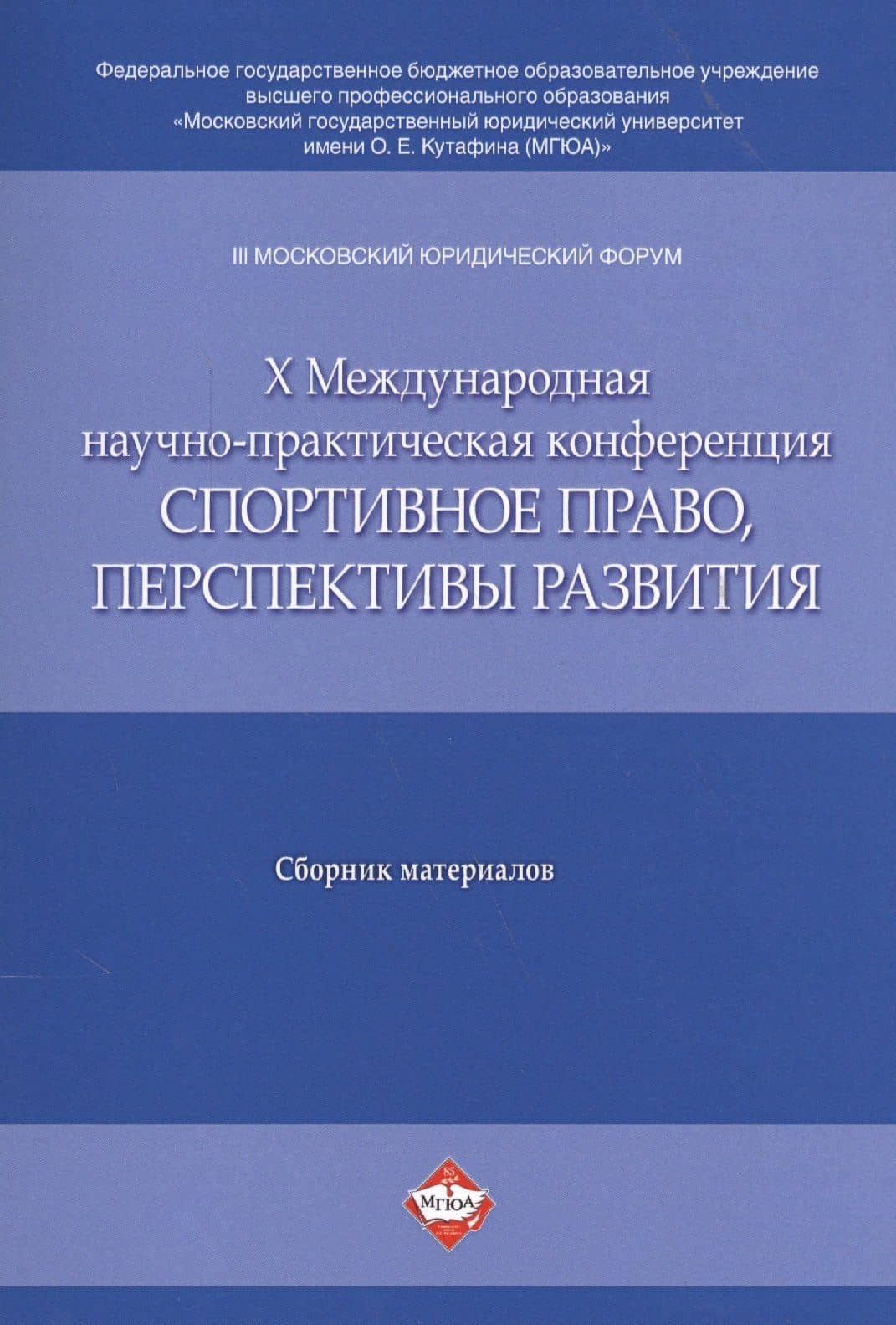 III Московский юрид. форум. X Междун. научно-практич. конференция Спортивное право, перспективы раз