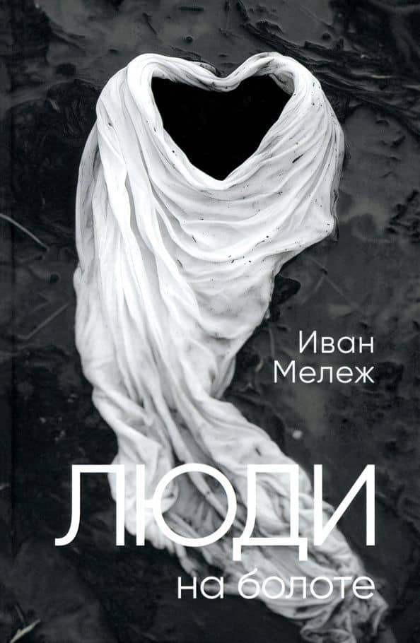 Люди на болоте — Иван Павлович Мележ