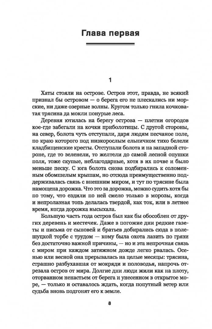 Люди на болоте — Иван Павлович Мележ (3)