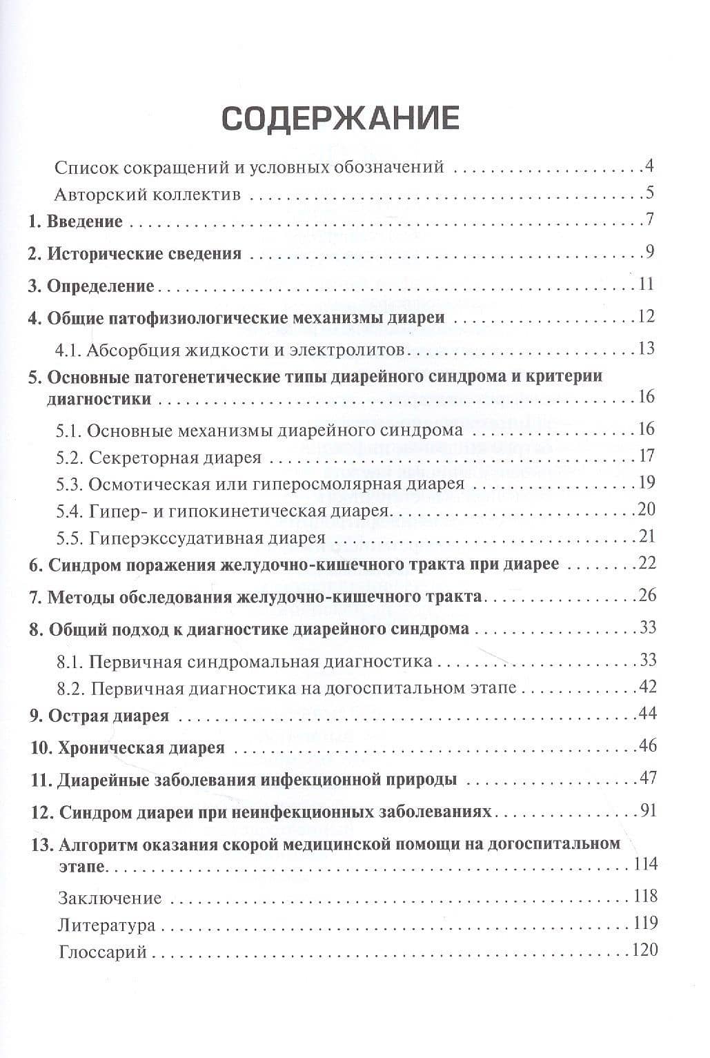 Дифференциальная диагностика диарейного синдрома в практике скорой и неотложной медицинской помощи: руководство... — Валерий Александрович Кадышев (2)