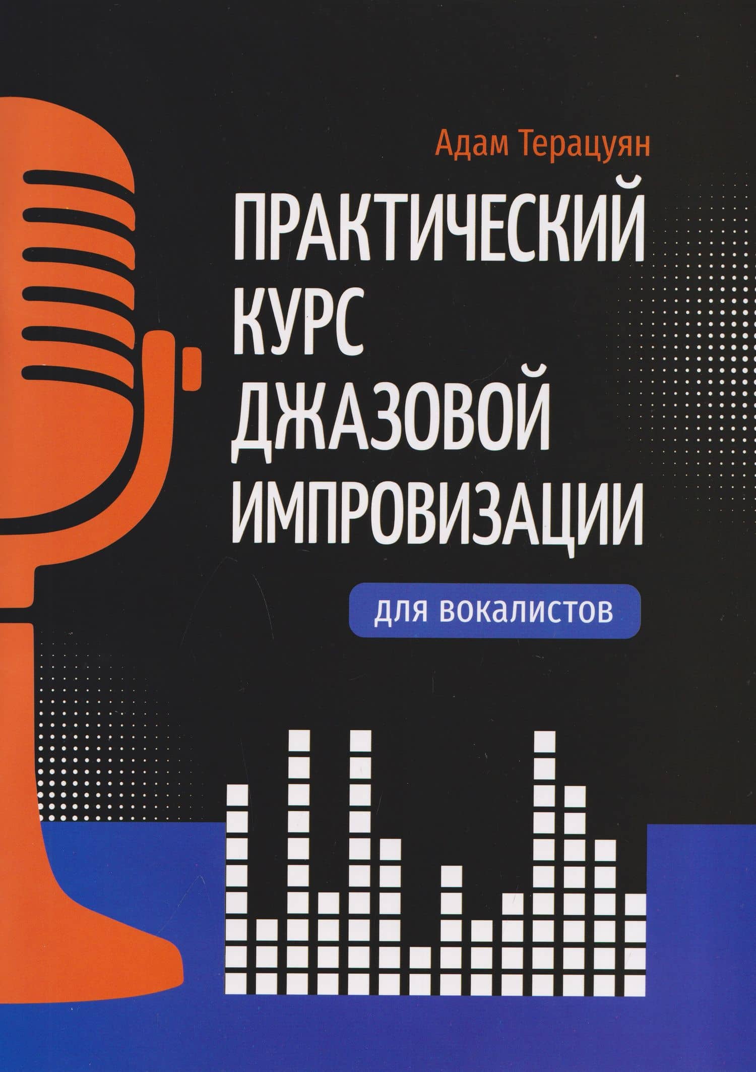 Практический курс джазовой импровизации для вокалистов — Адам Мартынович Терацуян
