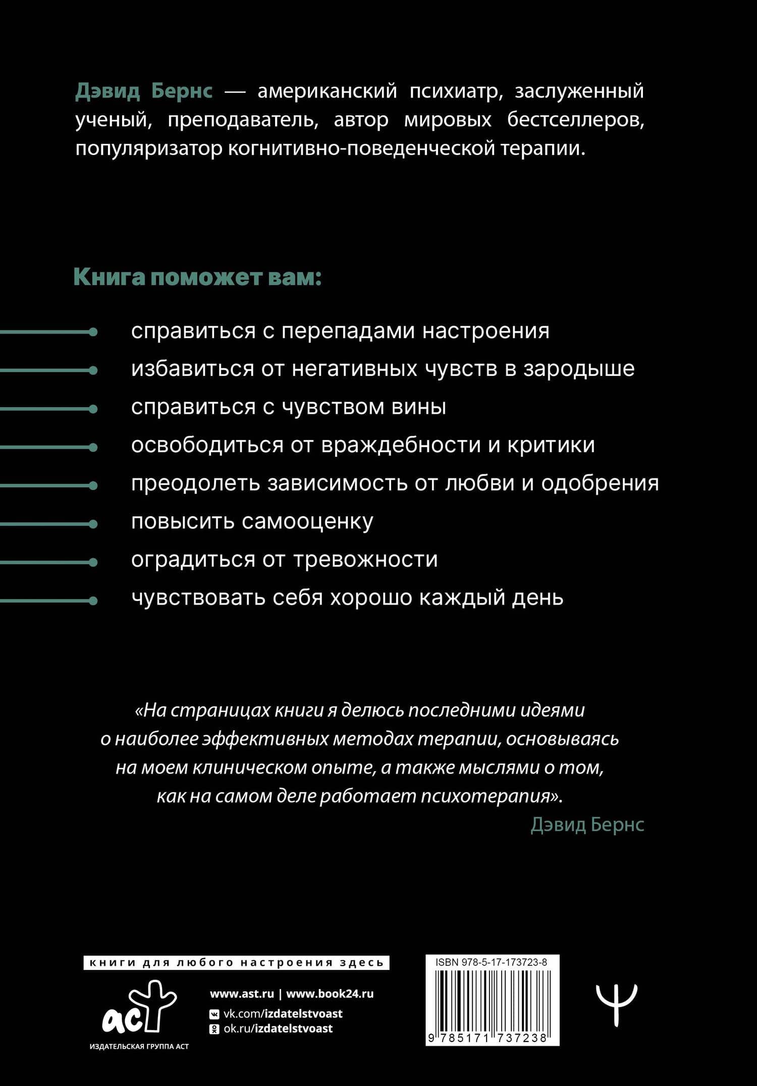Терапия тревоги, настроения, депрессии. Новое издание. Революционный метод — Дэвид Д. Бернс (2)