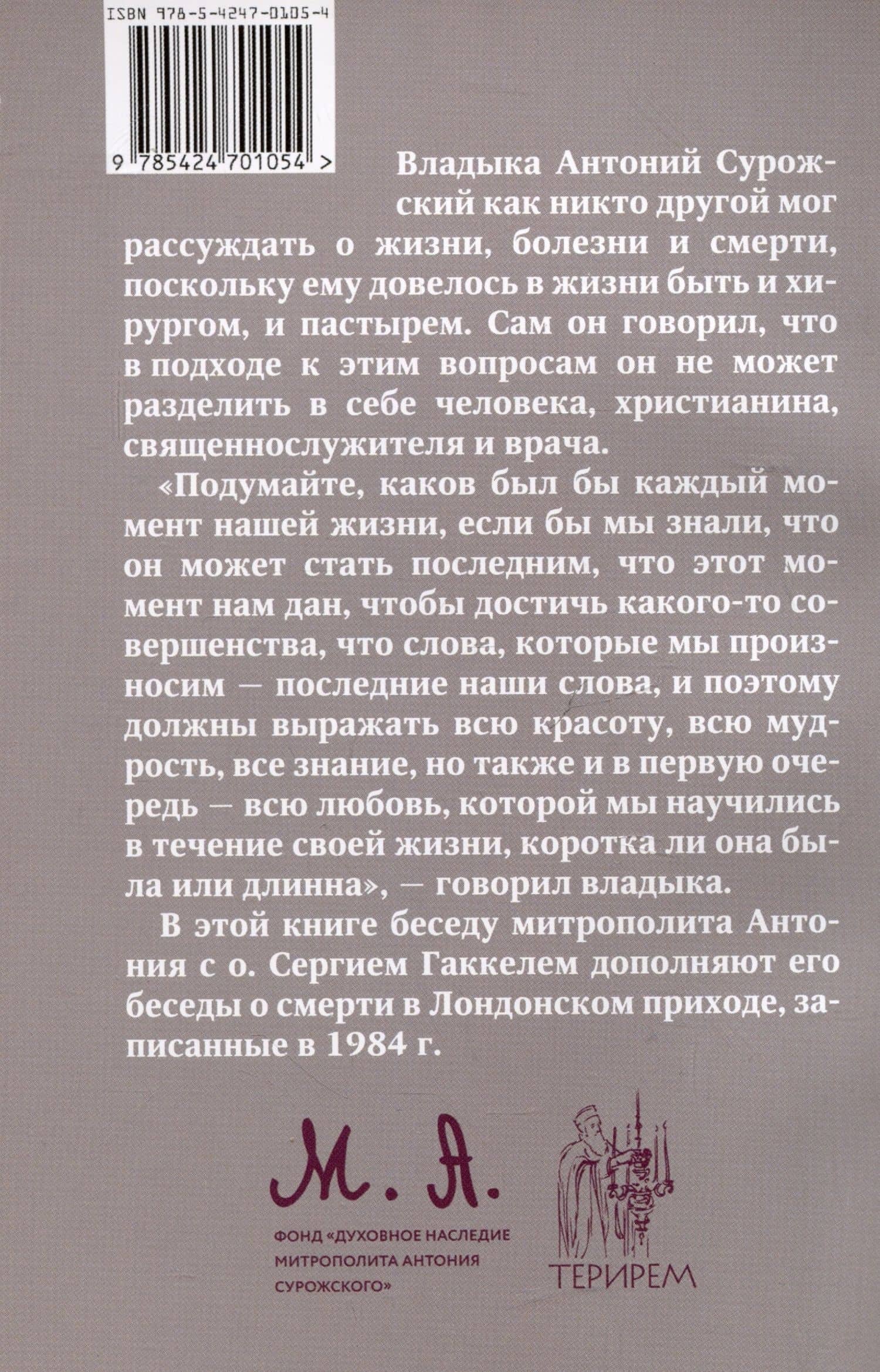 Жизнь, болезнь, смерть — Митрополит Антоний Сурожский (2)