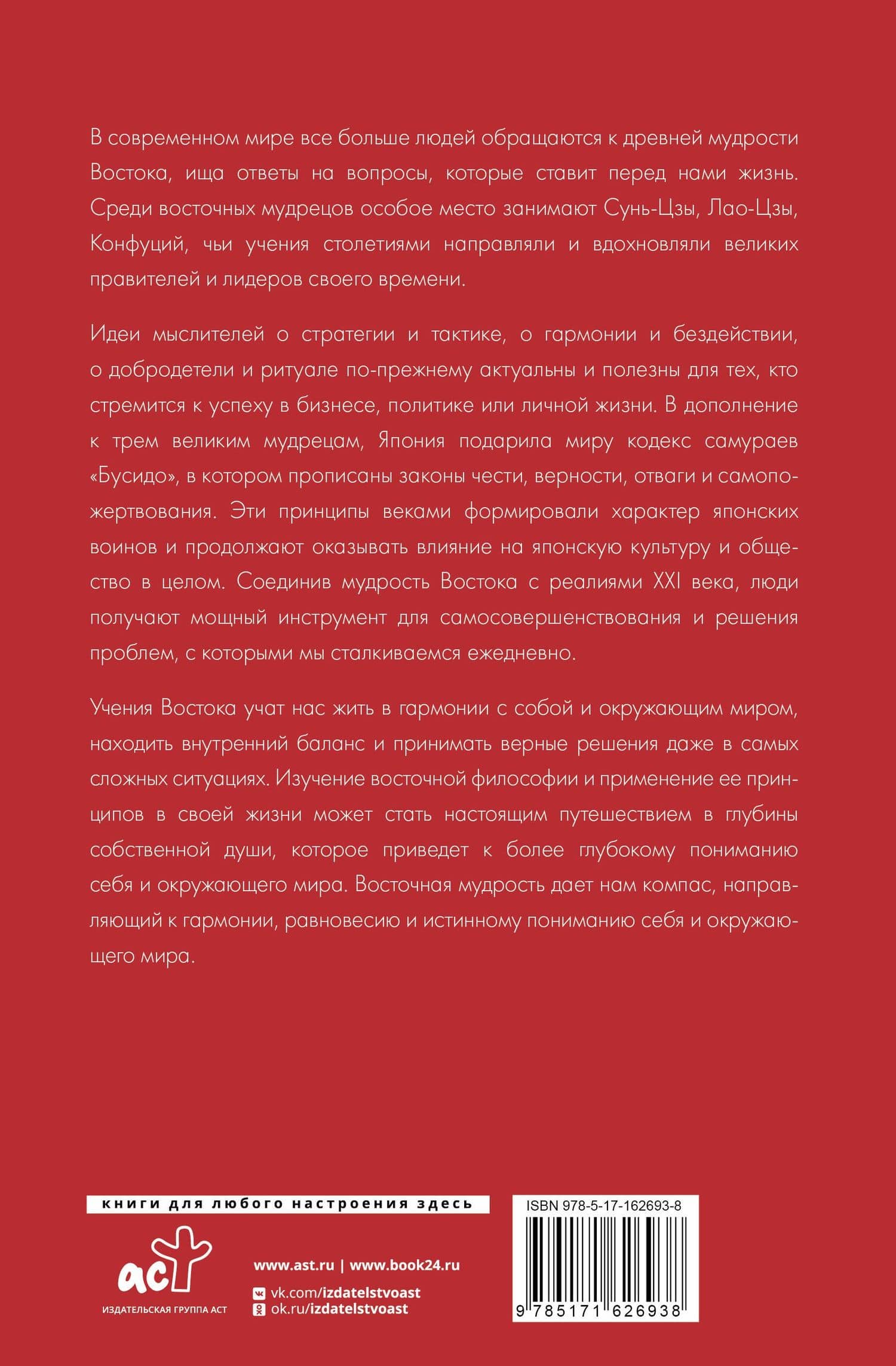 Философия Востока: с пояснениями и комментариями. От Лао-Цзы и Конфуция до кодекса самураев "Бусидо" (2)