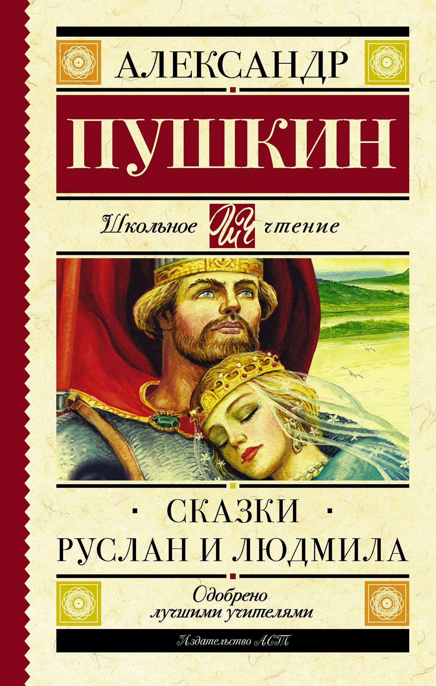 Сказки. Руслан и Людмила — Александр Сергеевич Пушкин