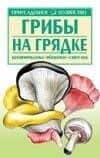 Грибы на грядке