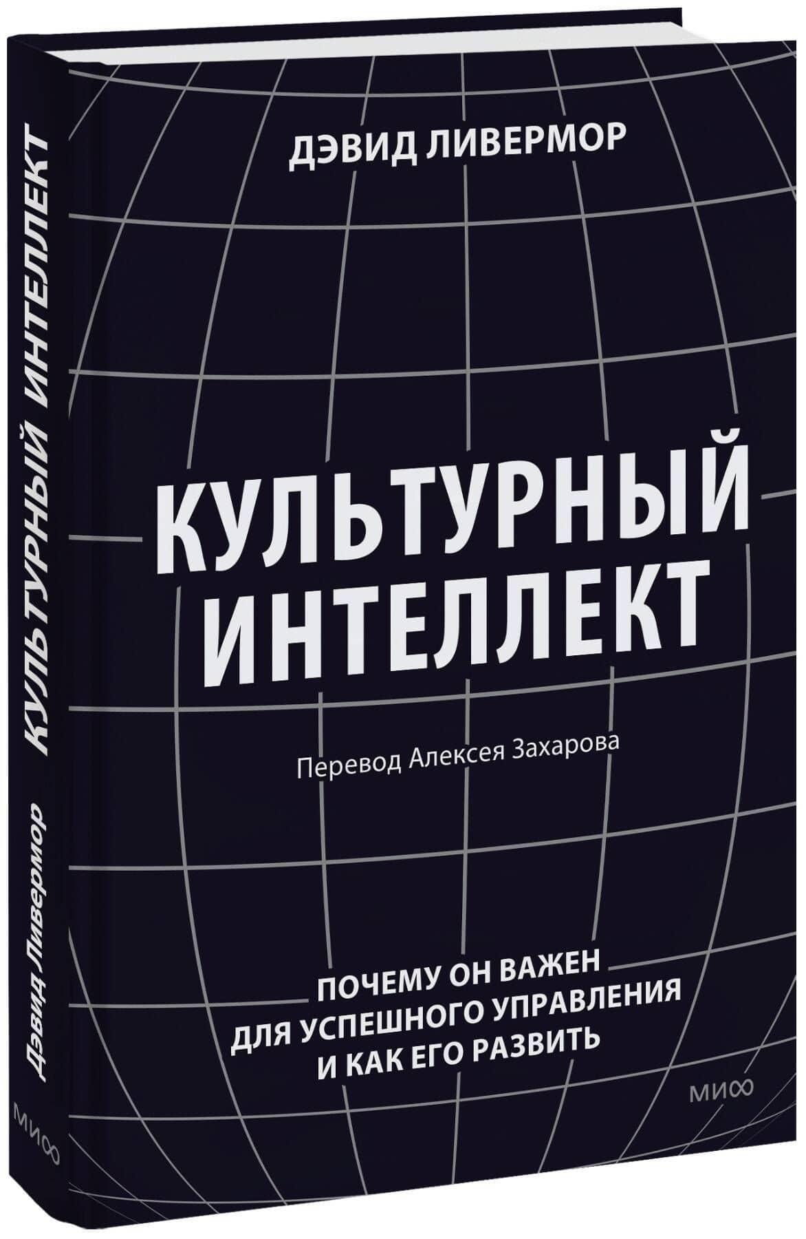 Культурный интеллект. Почему он важен для успешного управления и как его развить — Дэвид Ливермор