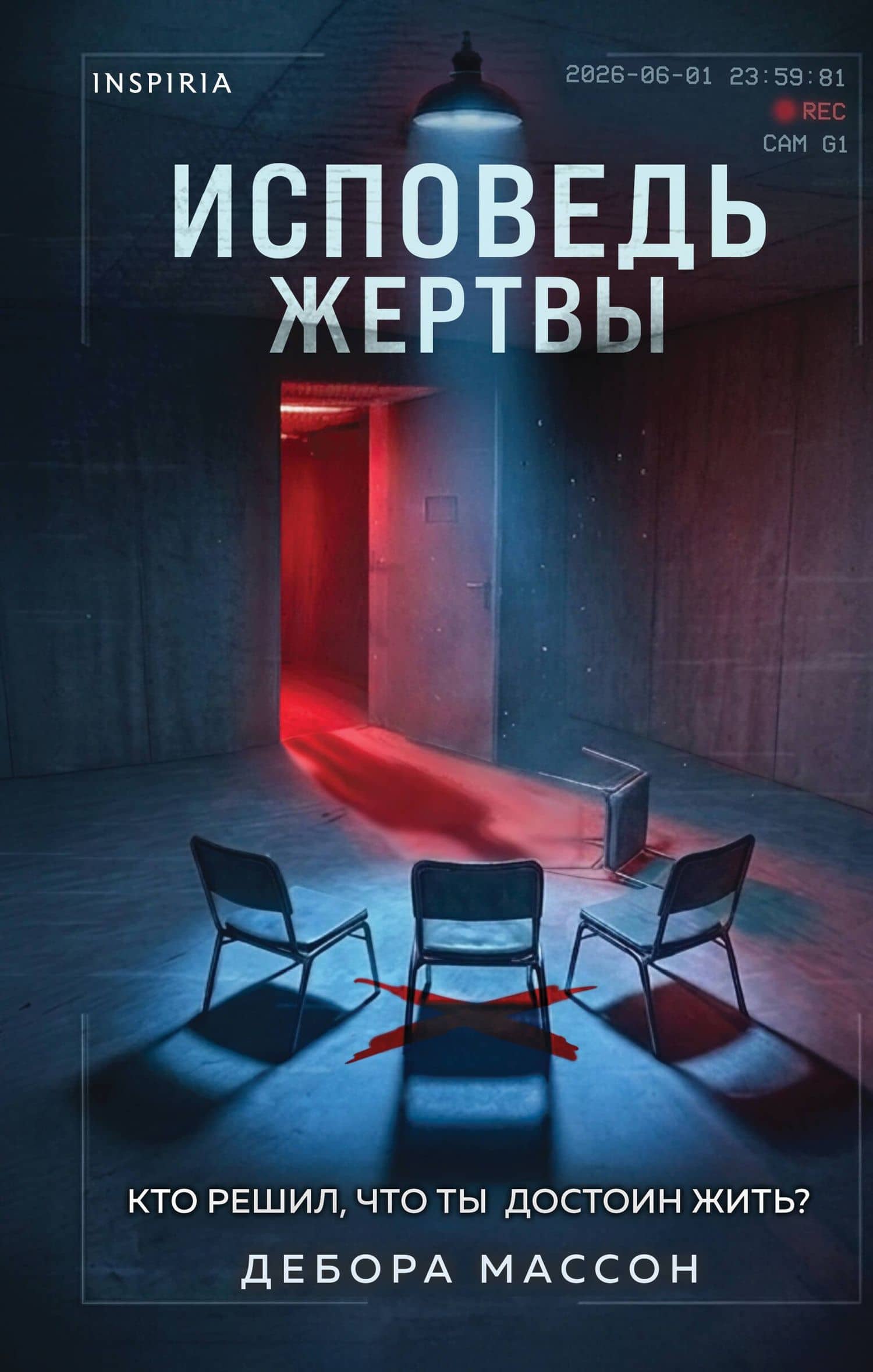 Исповедь жертвы — Дебора Массон