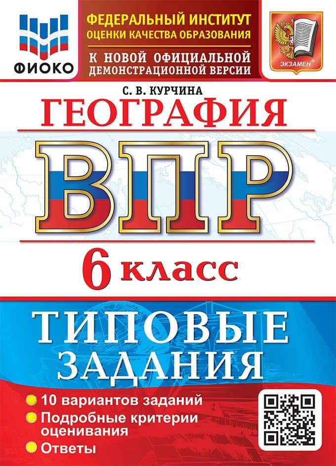 География: Всероссийская проверочная работа: 6 класс: 10 вариантов. Типовые задания. Подробные критерии оценивания. Ответы. ФГОС НОВЫЙ — Светлана Валентиновна Курчина