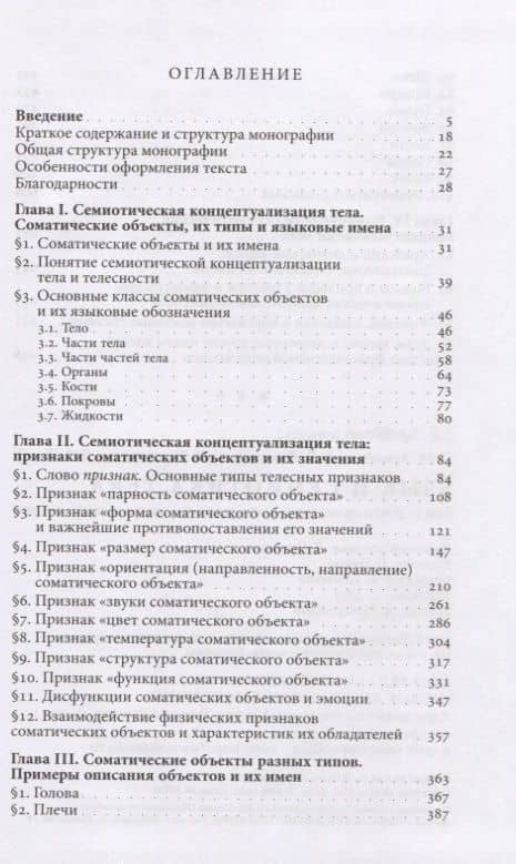 Язык и семиотика тела. В 2-х томах. Том 1. Тело и телесность в естественном языке и языке жестов — Петр Михайлович Аркадьев (2)