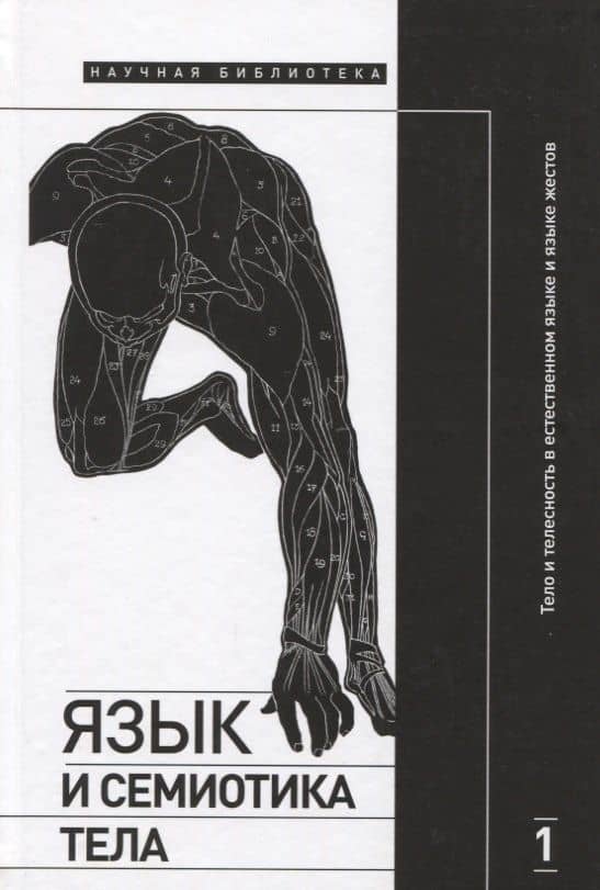 Язык и семиотика тела. В 2-х томах. Том 1. Тело и телесность в естественном языке и языке жестов