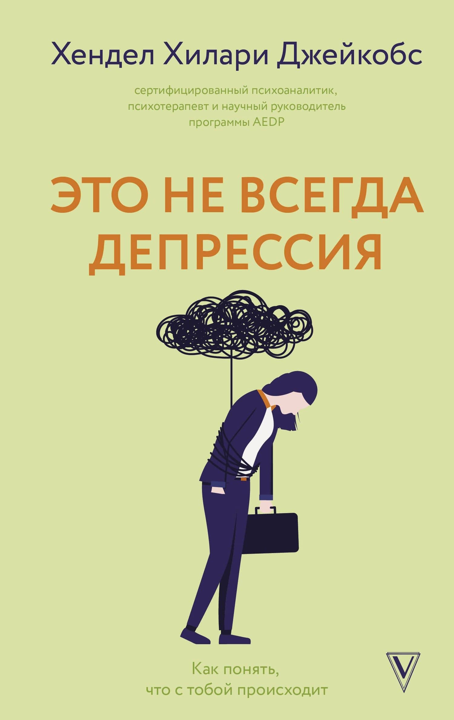 Это не всегда депрессия — Хендел Хилари Джейкобс