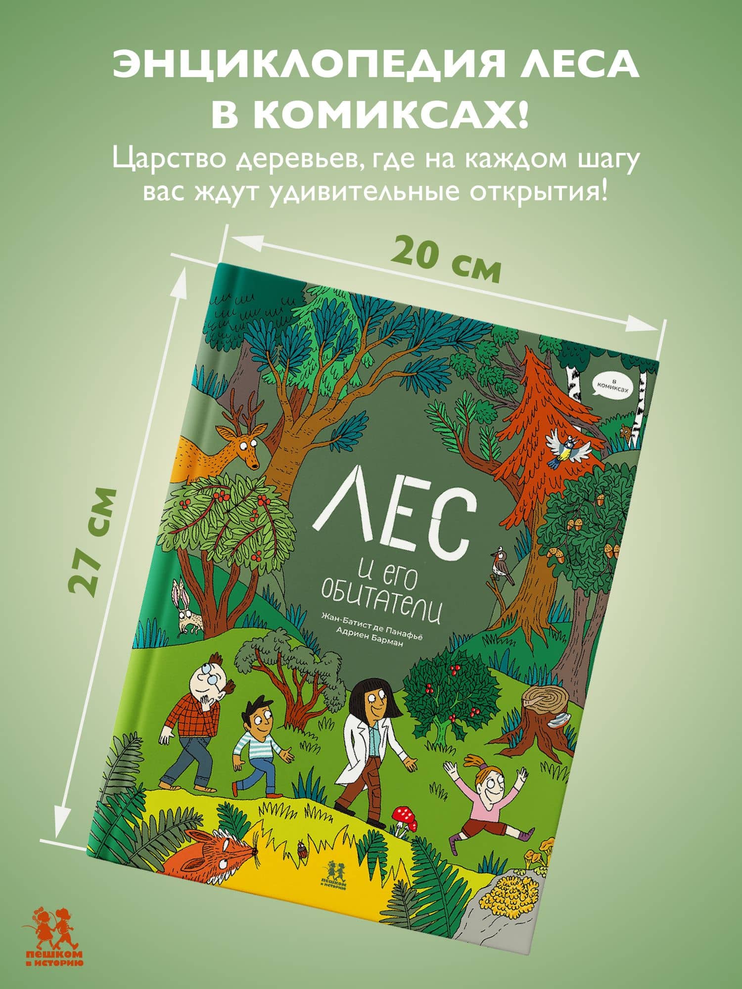 Лес и его обитатели в комиксах (3)