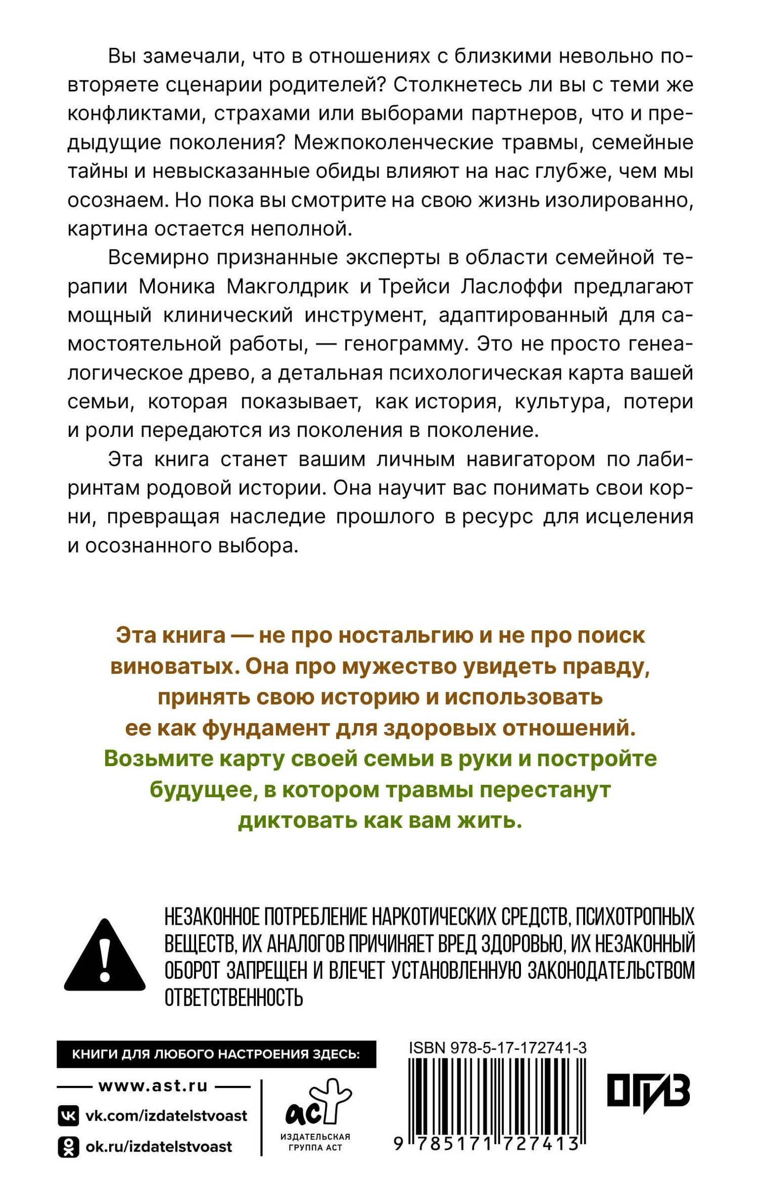 Генограмма. Как межпоколенческие травмы влияют на нашу жизнь — Моника Макголдрик (2)