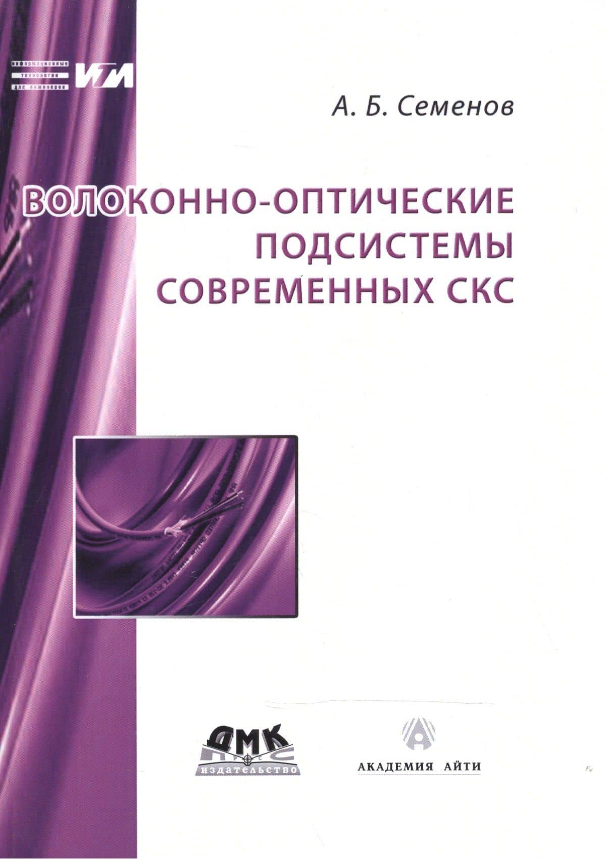 Волоконно-оптические подсистемы современных СКС — Андрей Борисович Семенов