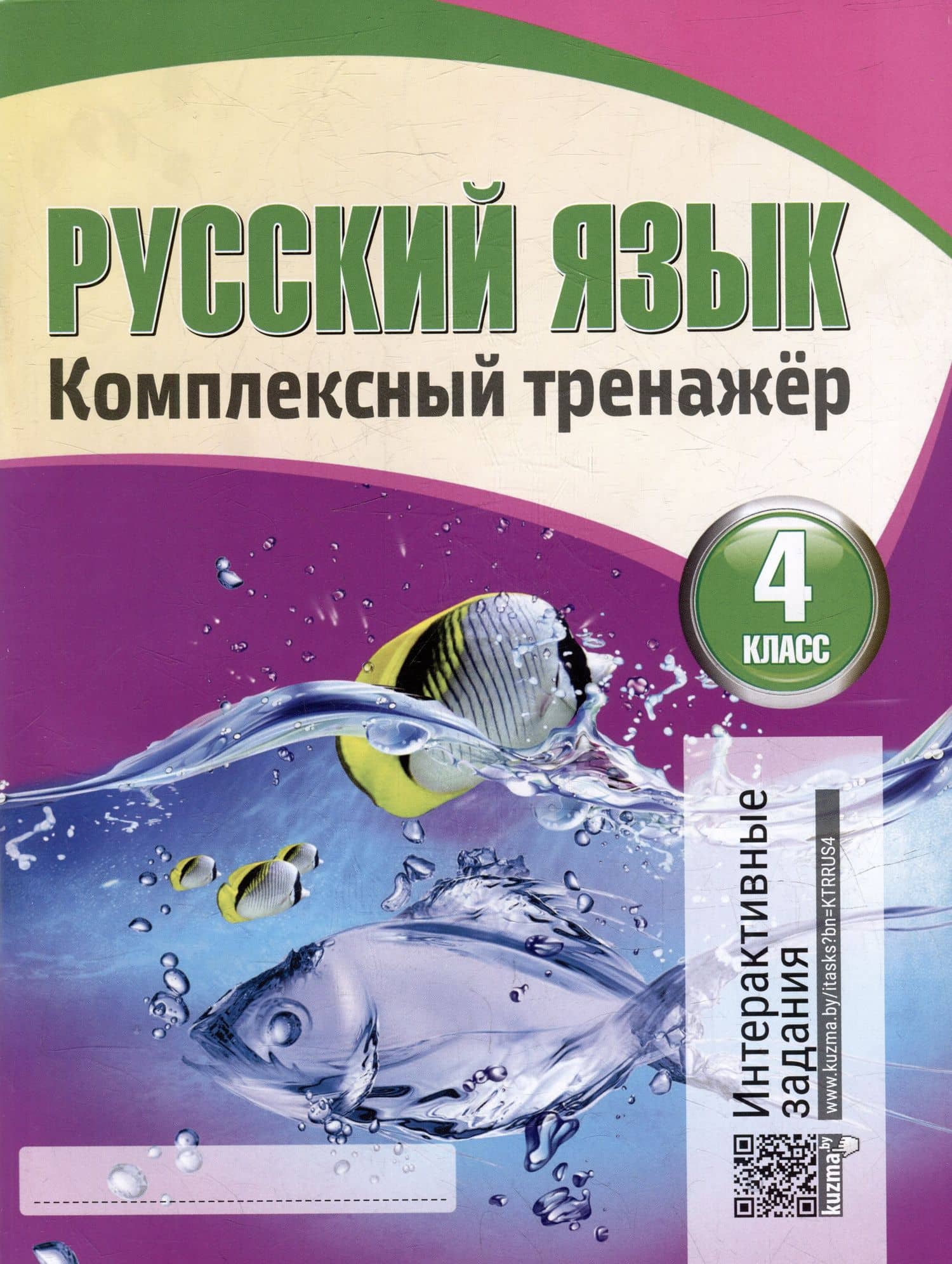 Русский язык. Комплексный тренажер. Интерактивные задания. 4 класс