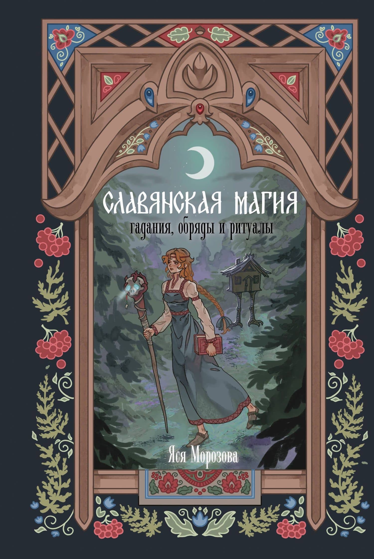 Славянская магия. Гадания, обряды и ритуалы