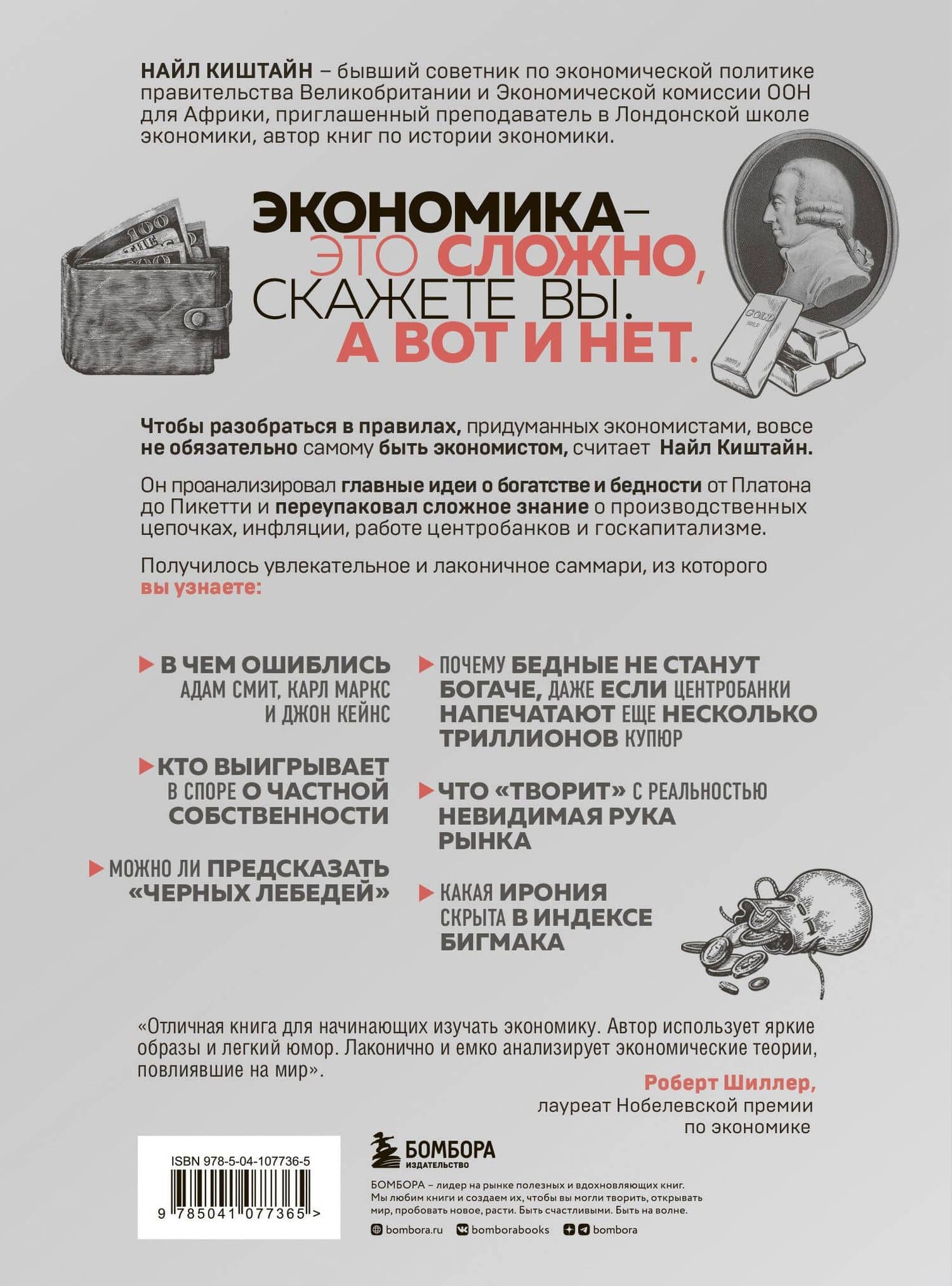 Краткая история экономики. 77 главных идей о богатстве и бедности от Платона до Пикетти — Найл Киштайн (2)