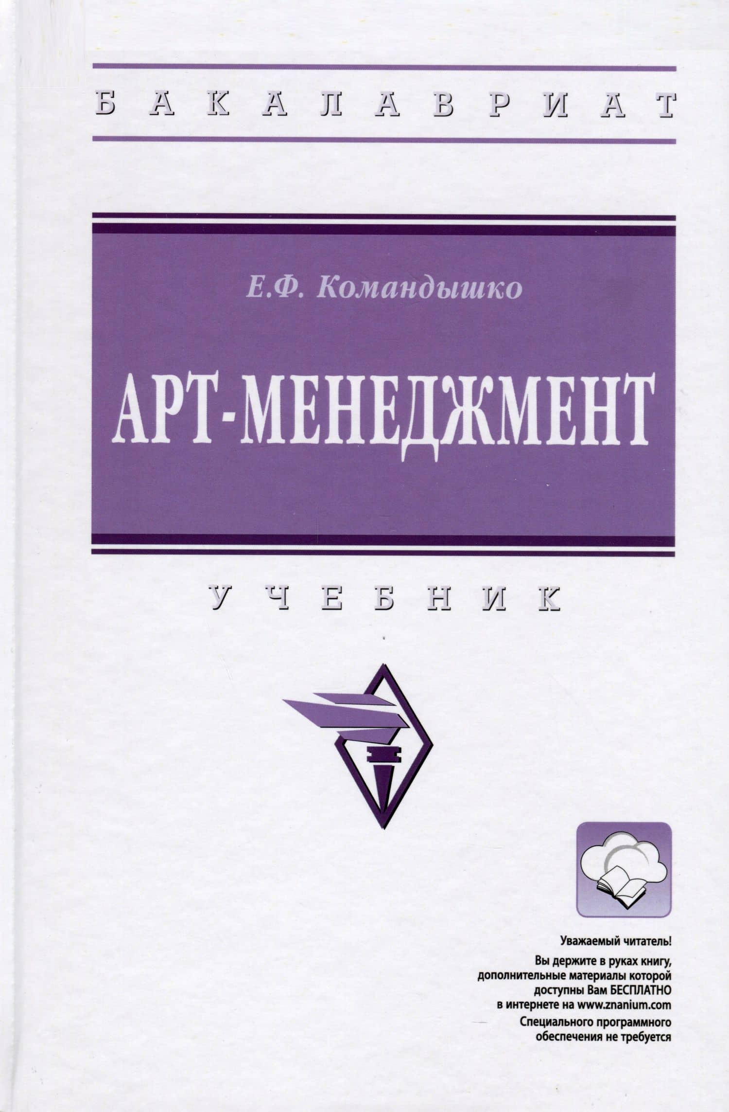 Арт-менеджмент. Учебник — Елена Филипповна Командышко
