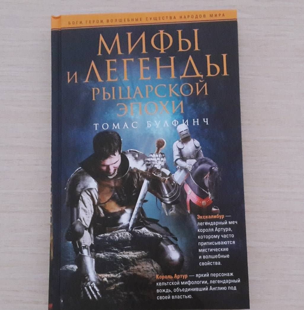 Мифы и легенды рыцарской эпохи — Томас Булфинч (3)