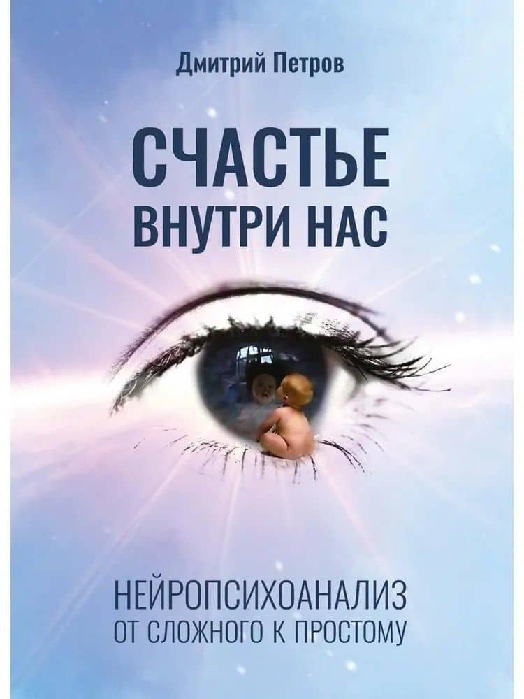Счастье внутри нас — Дмитрий Михайлович Петров