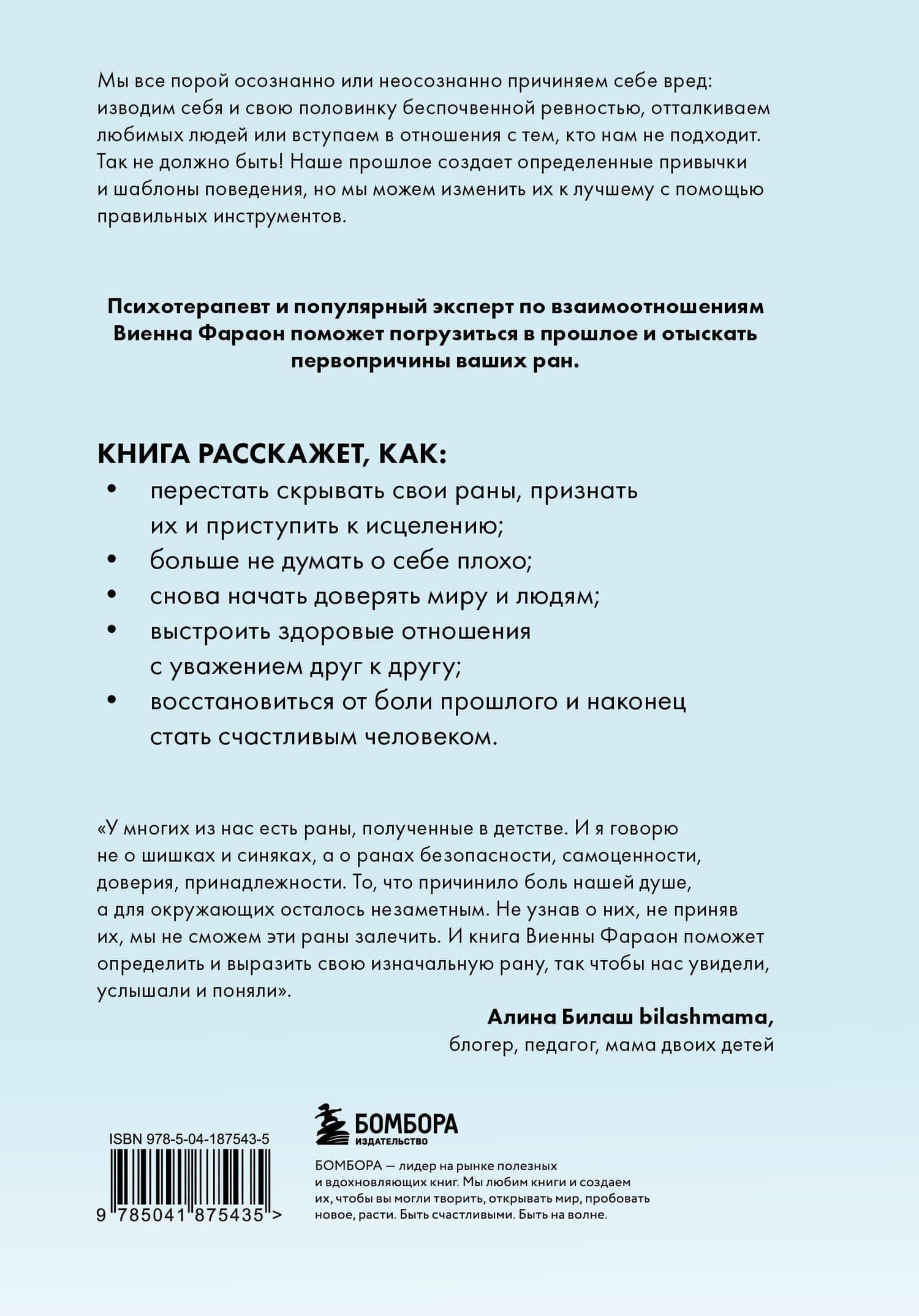 Откуда это в тебе взялось. Найти истоки своих ран, чтобы исцелиться — Виенна Фараон (2)