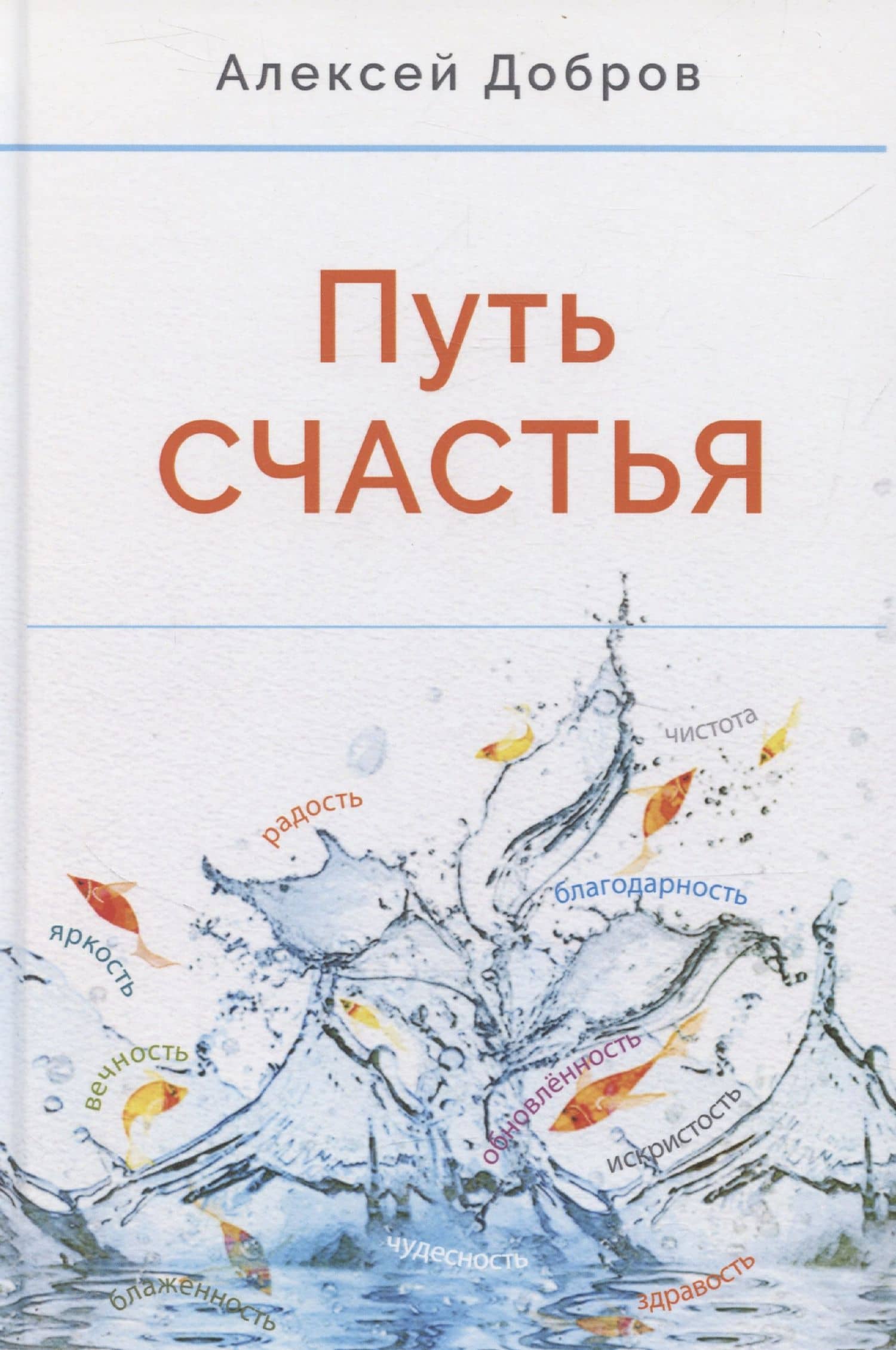 Путь счастья — Добров Алексей