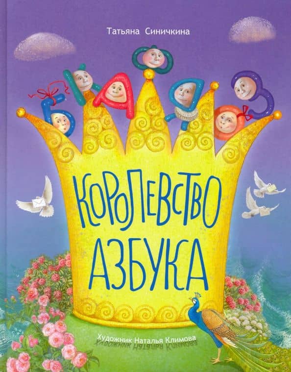 Королевство азбука — Татьяна Валерьевна Синичкина