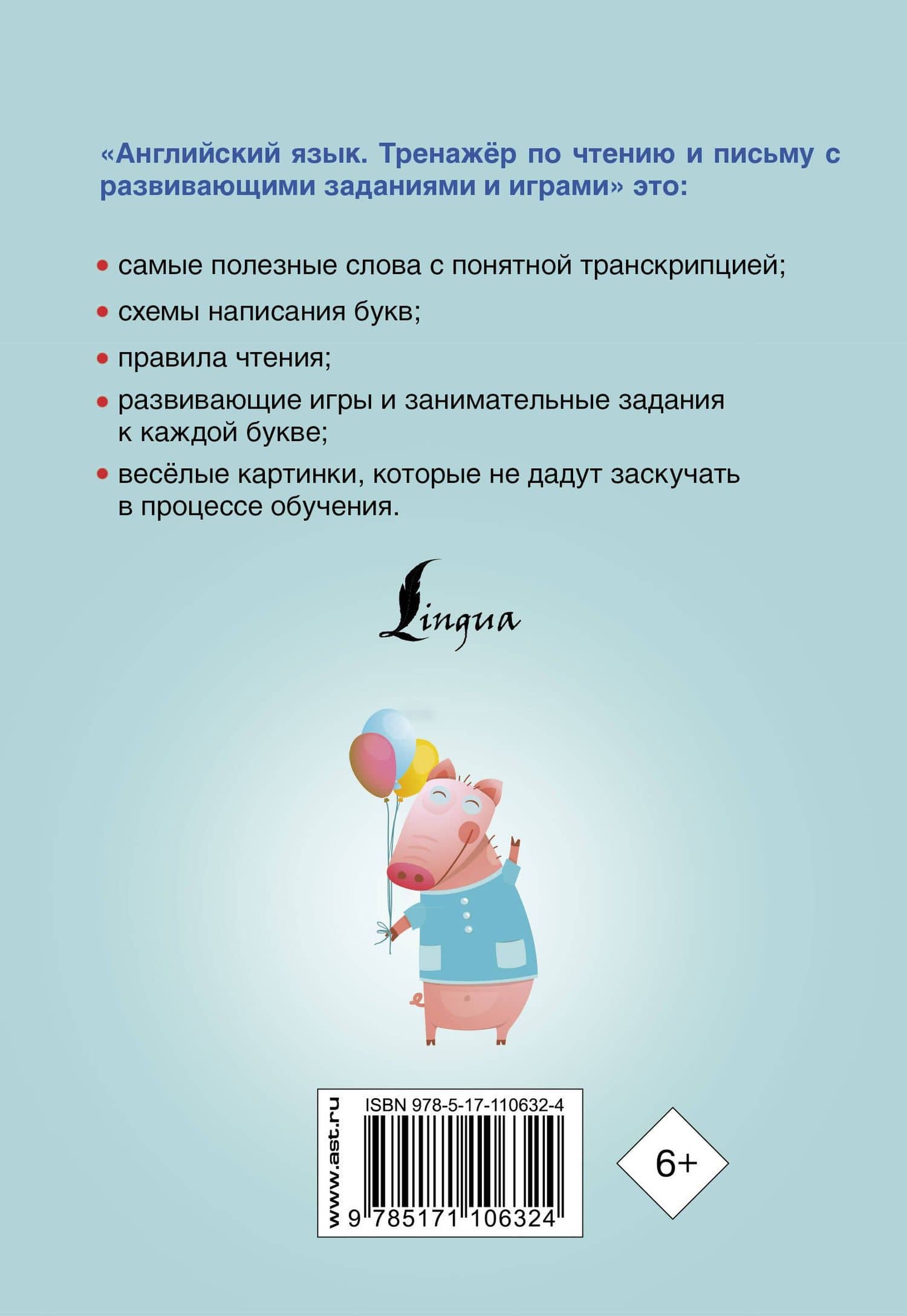 Английский язык. Тренажер по чтению и письму с развивающими заданиями и играми — Сергей Александрович Матвеев (2)