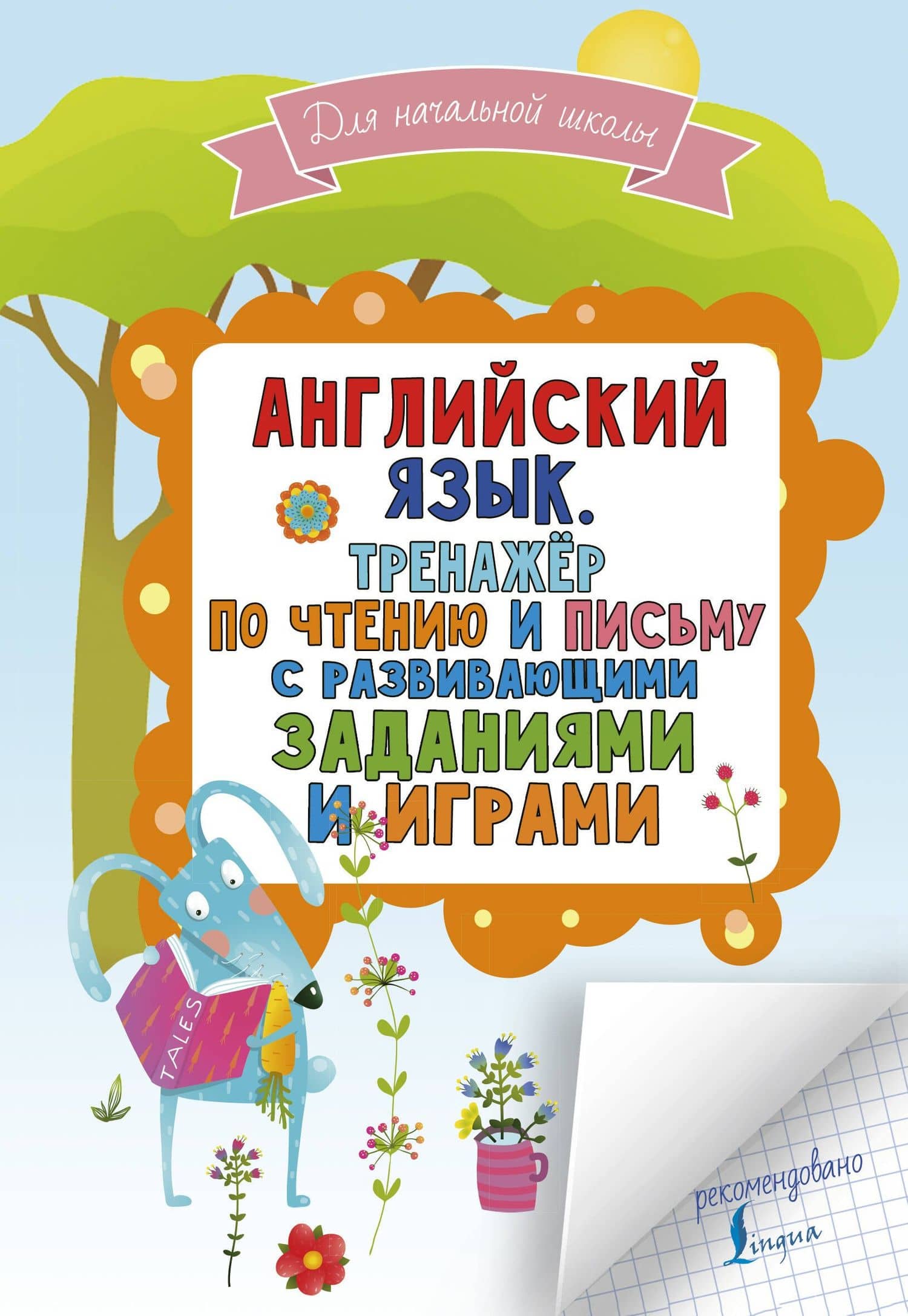 Английский язык. Тренажер по чтению и письму с развивающими заданиями и играми — Сергей Александрович Матвеев