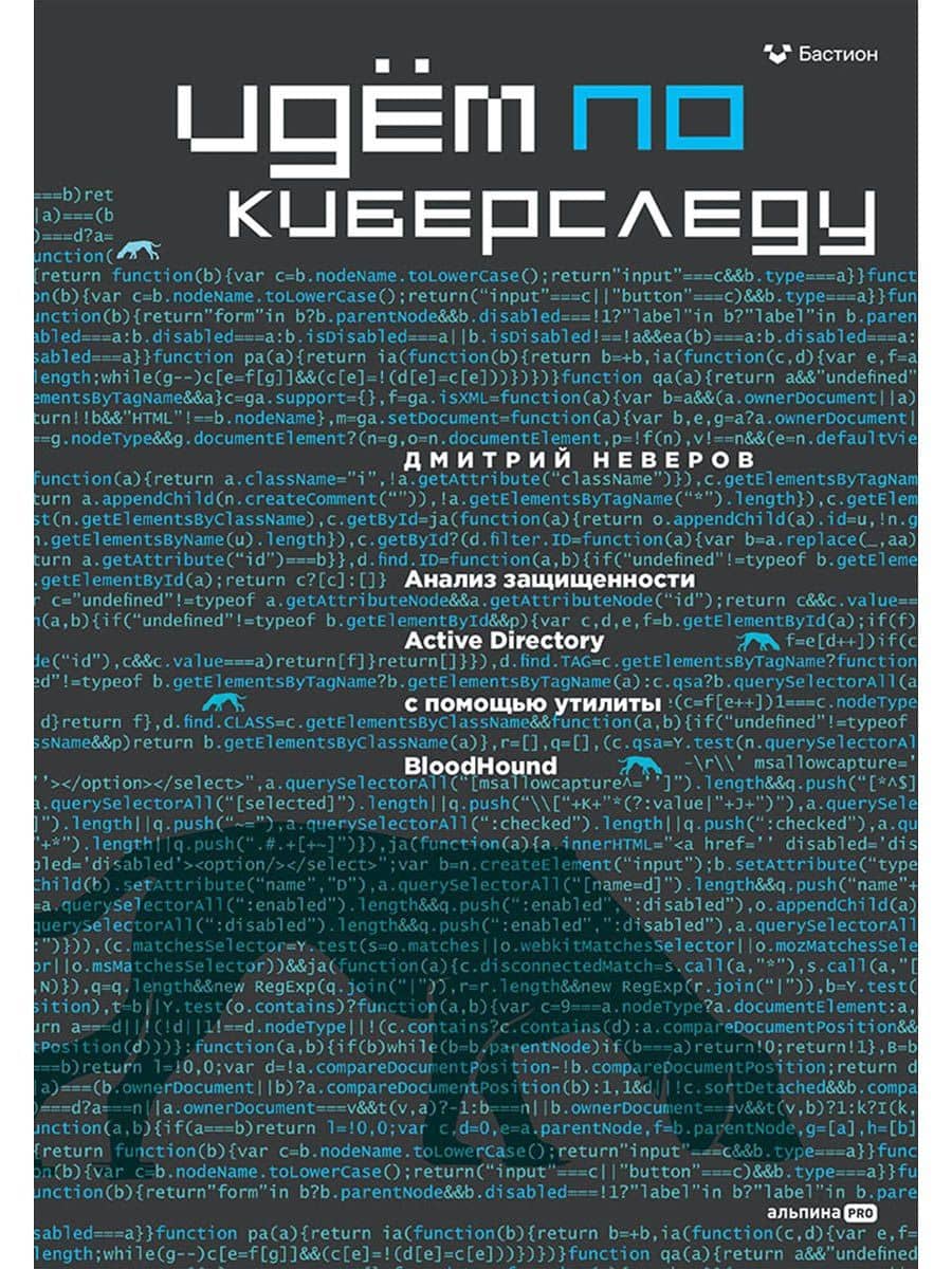 Идём по киберследу — Дмитрий Неверов
