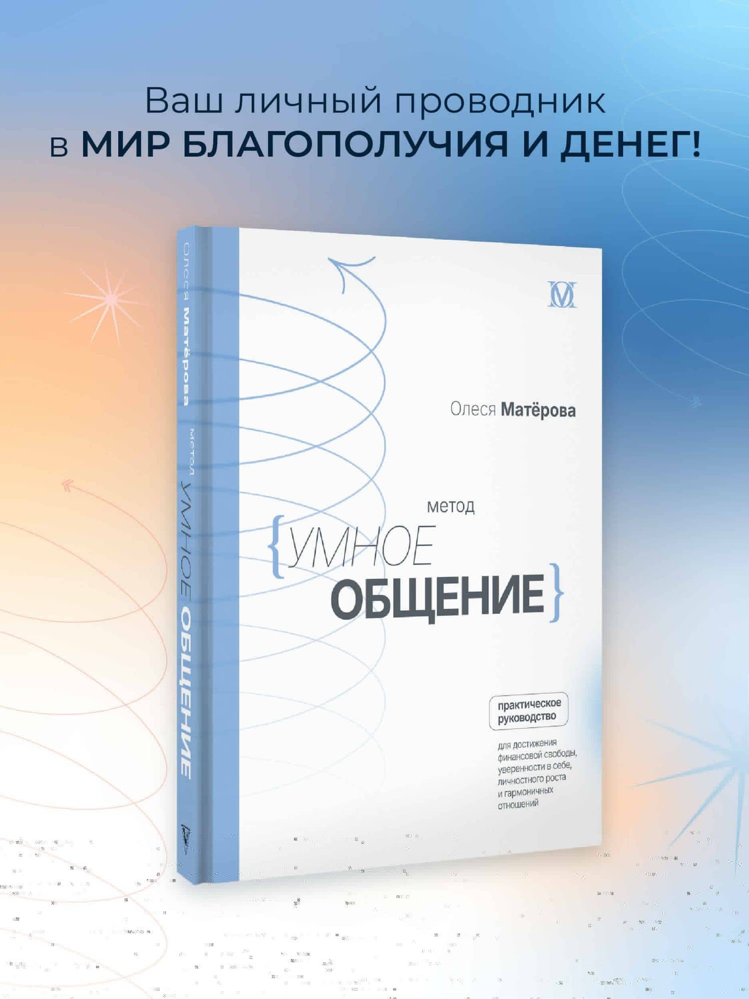 Метод «Умное общение»: практическое руководство для достижения финансовой свободы, уверенности в себе, личностного роста и гармоничных отношений — Олеся Матерова (3)