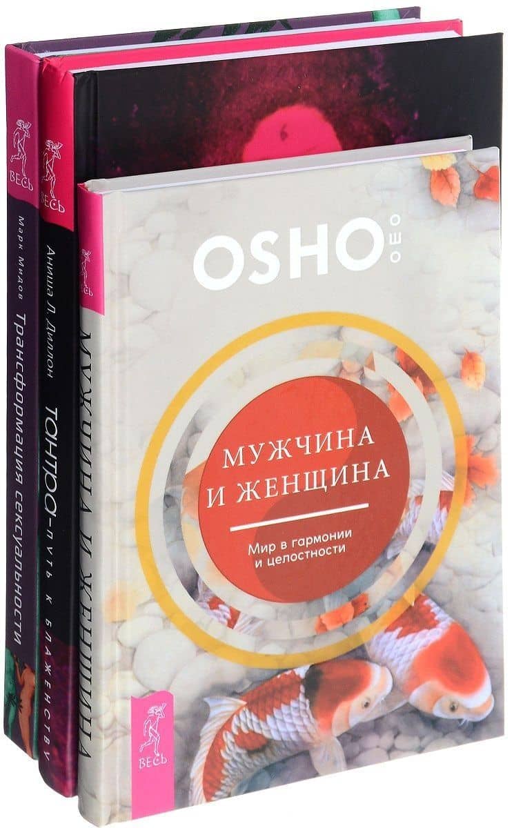 Трансформация сексуальности+Тантра+Мужчина и женщина (18+) (компл. 3кн.) (упаковка) (0132)