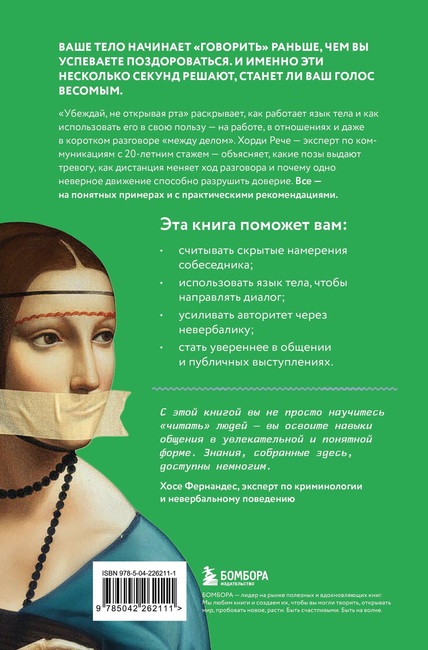 Убеждай, не открывая рта. Как влиять на людей с помощью языка телодвижений на работе, в любви и дружбе — Хорди Рече (2)