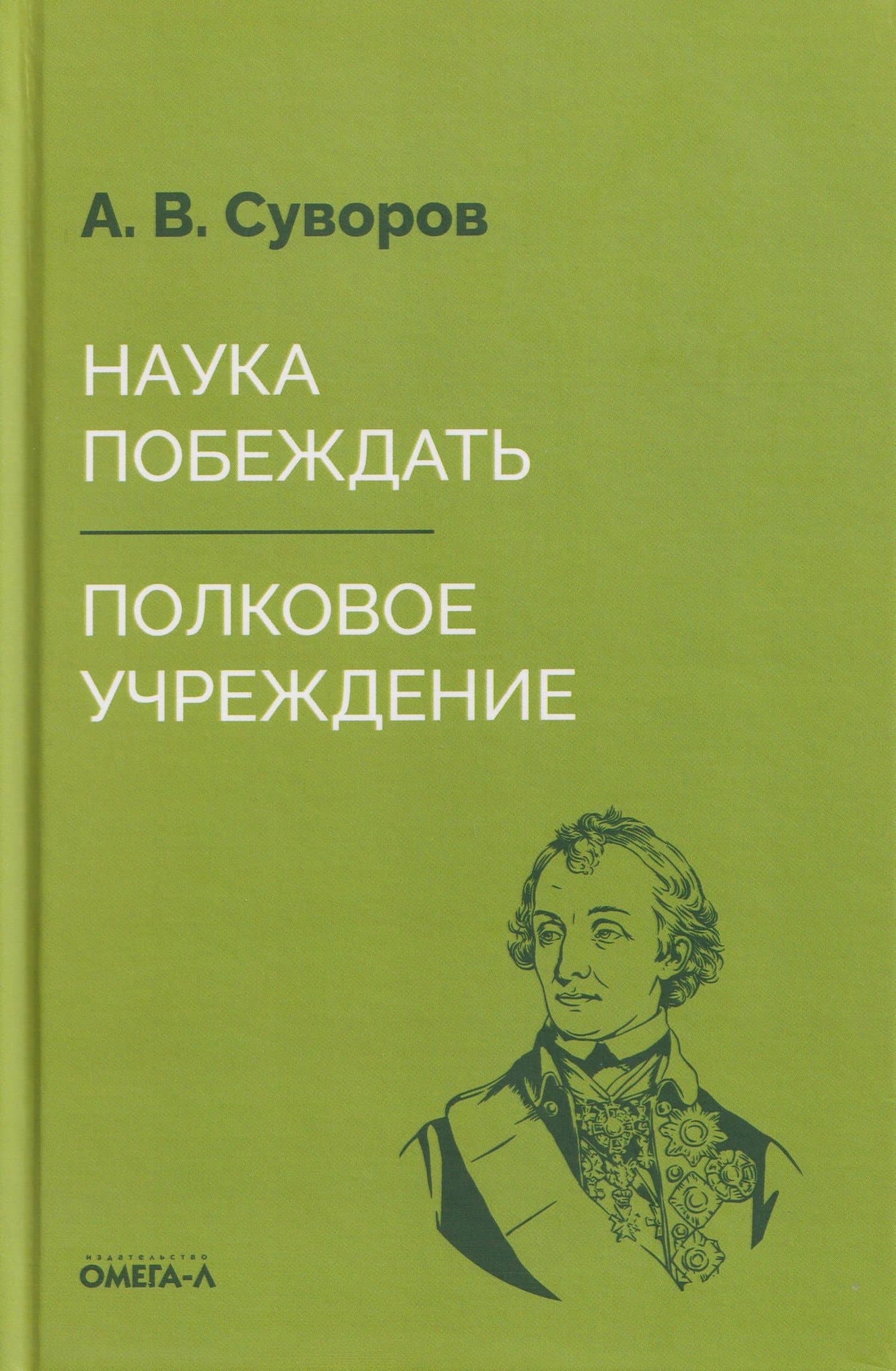 Наука побеждать. Полковое учреждение — Александр Васильевич Суворов