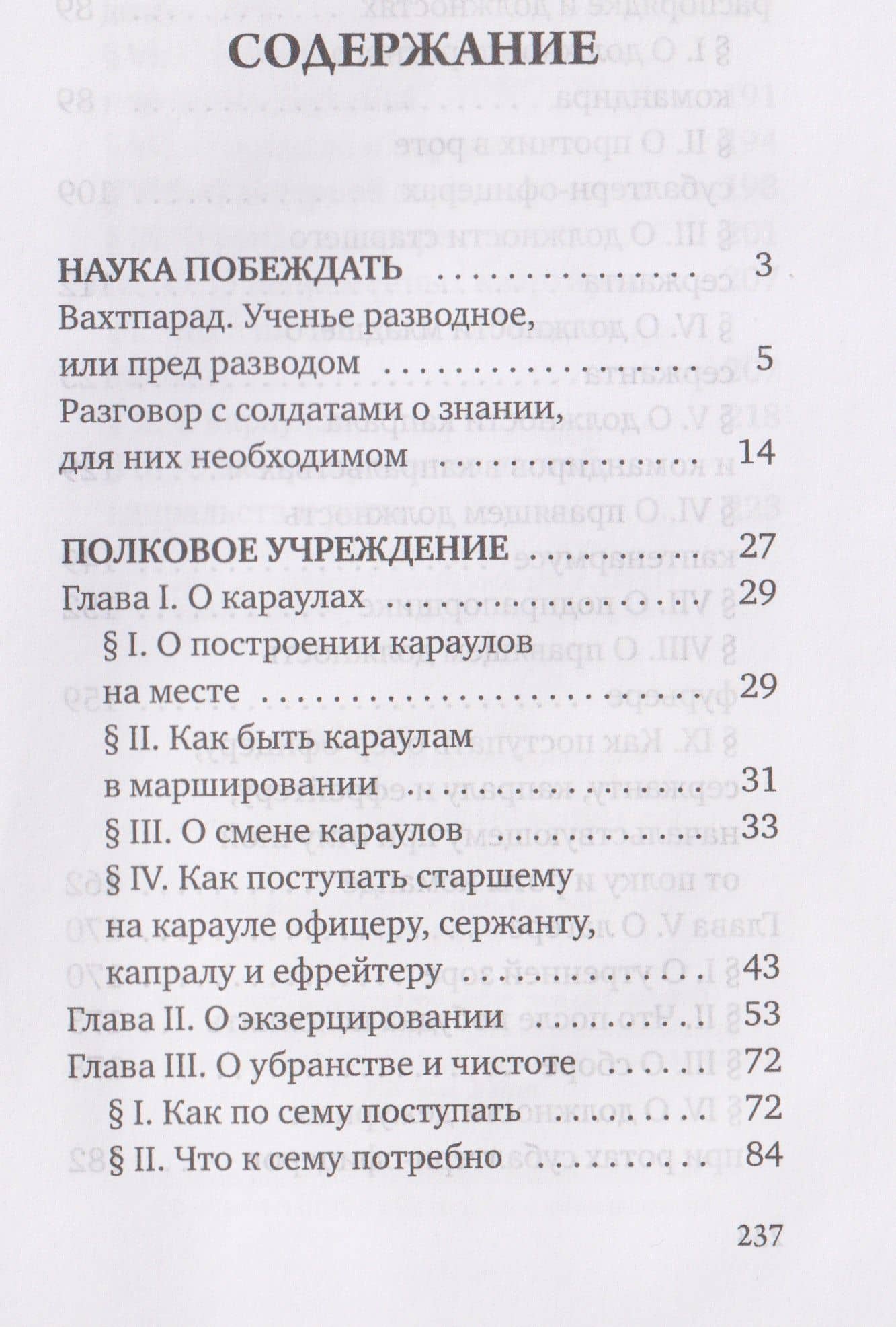 Наука побеждать. Полковое учреждение — Александр Васильевич Суворов (3)