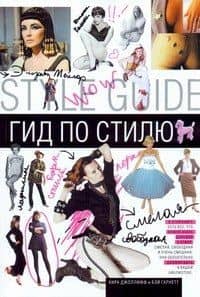 Гид по стилю